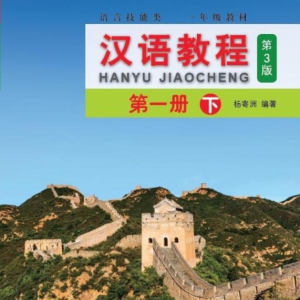 کتاب چینی جیاوچنگ Hanyu Jiaocheng 1B Textbook 3rd Ed