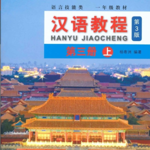 کتاب چینی جیاوچنگ Hanyu Jiaocheng 3A Textbook 3rd Ed