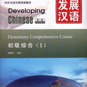 خرید کتاب زبان چینی Developing Chinese Elementary Comprehensive Course 1