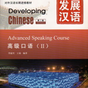 خرید کتاب چینی Developing Chinese Advanced Speaking Course 2