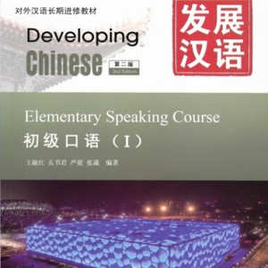 خرید کتاب چینی Developing Chinese Elementary Speaking Course 1