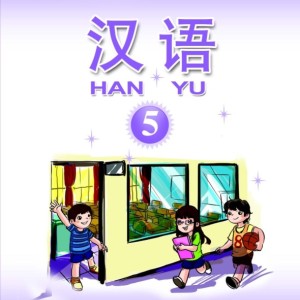 آموزش چینی برای کودکان جلد پنج 汉语 5