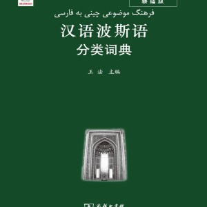 خرید فرهنگ موضوعی چینی به فارسی