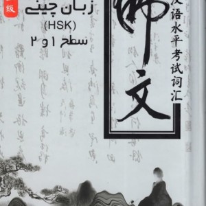 کتاب واژگان آزمون تعیین سطح زبان چینی HSK سطح 1 و 2 امنه ثانی