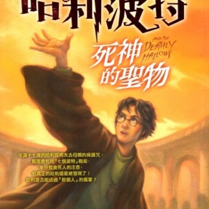 رمان هری پاتر و یادگاران مرگ به چینی Harry Potter and the Deathly Hallows Chinese Edition