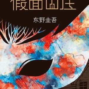 خرید رمان چینی ویلای نقابدار假面山庄（东野圭吾烧脑长篇）