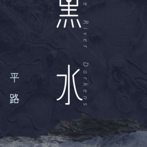 خرید رمان چینی 黑水 平路