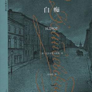 خرید رمان چینی 白痴
