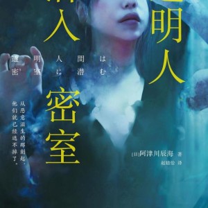 خرید مجموعه داستان چینی 透明人潜入密室