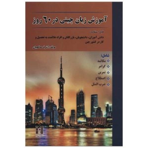 کتاب آموزش زبان چینی در 60 روز +CD