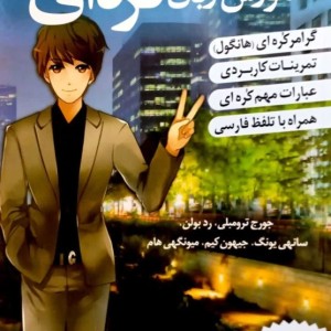 ترجمه فارسی کتاب کره ای از صفر دو korean from zero 2