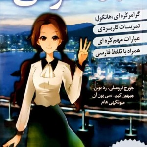 ترجمه فارسی کتاب کره ای از صفر سه korean from zero 3