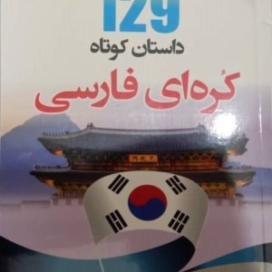 خرید کتاب 129 داستان کوتاه کره ای فارسی اثر عطیه عرفان پور