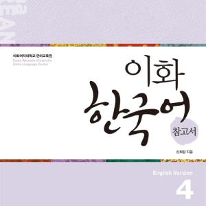 کتاب کره ای راهنمای مطالعه ایهوا چهار Ewha Korean Study Guide 4