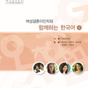 کتاب کره ای باهم 여성결혼이민자와 함께하는 한국어 4 - Korean for female immigrants 4