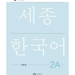 کتاب کره ای ورک بوک سجونگ دو یک NEW Sejong Korean 2A WORKBOOK (جدیدترین ویرایش سجونگ سال 2022)