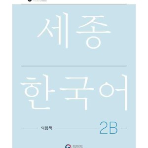 کتاب کره ای ورک بوک سجونگ دو دو NEW Sejong Korean 2B WORKBOOK (جدیدترین ویرایش سجونگ سال 2022)