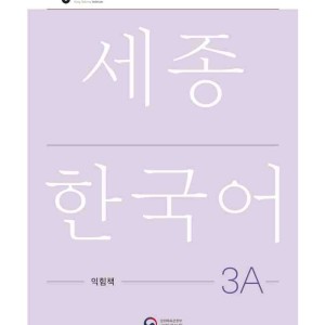 کتاب کره ای ورک بوک سجونگ سه یک NEW Sejong Korean 3A WORKBOOK (جدیدترین ویرایش سجونگ سال 2022)