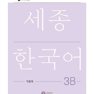 کتاب کره ای ورک بوک سجونگ سه دو NEW Sejong Korean 3B WORKBOOK (جدیدترین ویرایش سجونگ سال 2022)