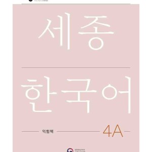 کتاب کره ای ورک بوک سجونگ چهار یک NEW Sejong Korean 4A WORKBOOK (جدیدترین ویرایش سجونگ سال 2022)