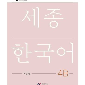کتاب کره ای ورک بوک سجونگ چهار دو NEW Sejong Korean 4B WORKBOOK (جدیدترین ویرایش سجونگ سال 2022)