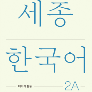 کتاب کره ای فعالیت های کلاسی سجونگ دو یک Sejong Korean 2A Extension Activity Book (جدیدترین ویرایش سجونگ سال 2022)