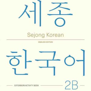 کتاب کره ای فعالیت های کلاسی سجونگ دو دو Sejong Korean 2B Extension Activity Book (جدیدترین ویرایش سجونگ سال 2022)