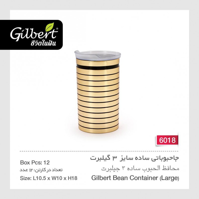 جا حبوباتی ساده سایز ۳ گیلبرت 6018