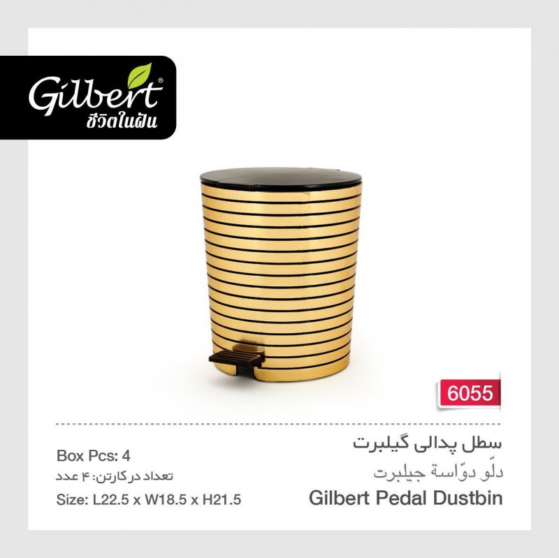 سطل پدالی گیلبرت 6055
