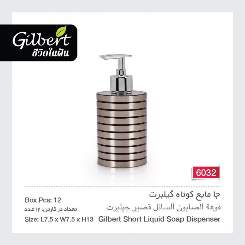 جا مایع کوتاه گیلبرت 6032