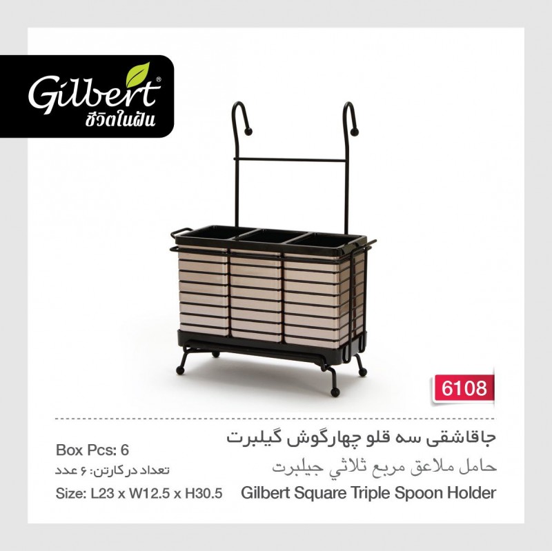 جا قاشقی سه قلو چهارگوش گیلبرت 6108