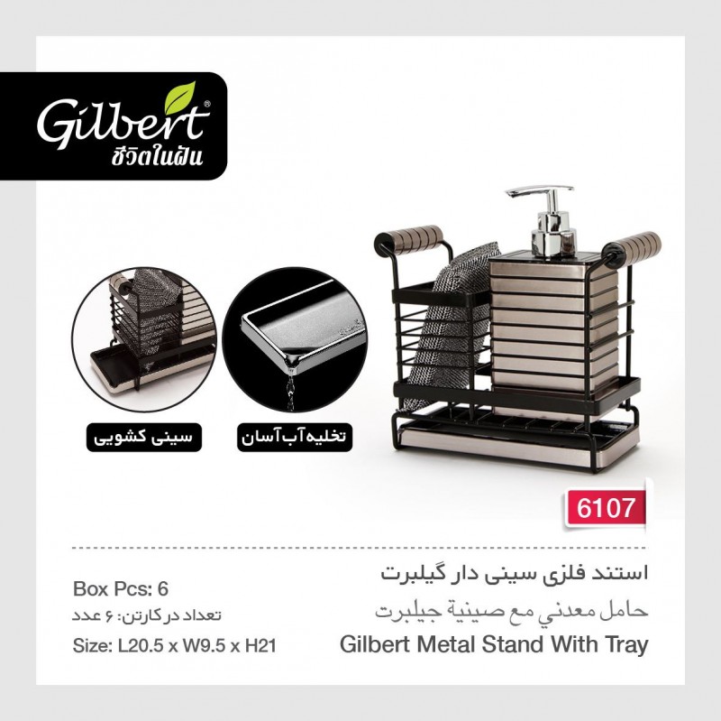 استند فلزی سینی دار گیلبرت 6107