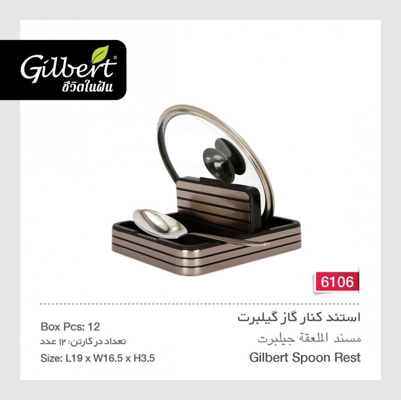 استند کنار گاز گیلبرت 6106