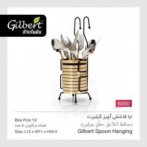 جا قاشقی آویز تک گیلبرت 6050