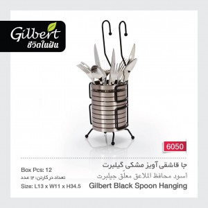 جا قاشقی آویز تک گیلبرت 6050