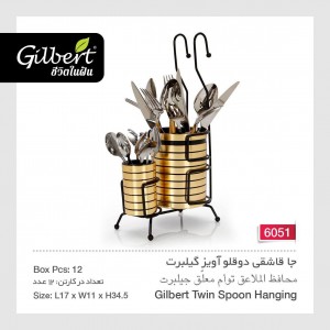 جا قاشقی دوقلو آویز گیلبرت پلاستیک 6051