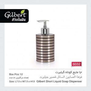 جا مایع کوتاه گیلبرت 6032