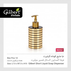 جا مایع کوتاه گیلبرت 6032