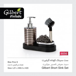 ست سینک کوتاه گیلبرت 6056