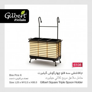 جا قاشقی سه قلو چهارگوش گیلبرت 6108