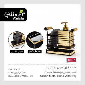 استند فلزی سینی دار گیلبرت 6107