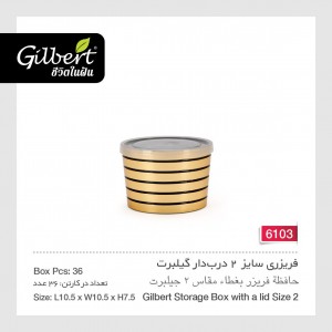 فریزری سایز ۲ درب دار گیلبرت 6103