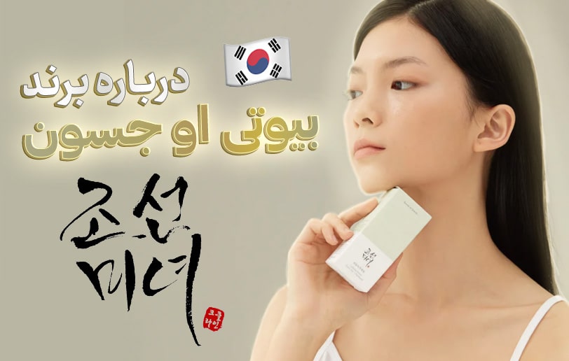 از جدیدترین و بهترین برند پوستی کره ای چه می‌دانید؟!