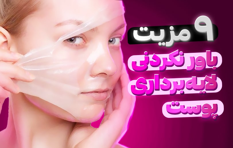 9 مزیت باورنکردنی لایه برداری پوست!