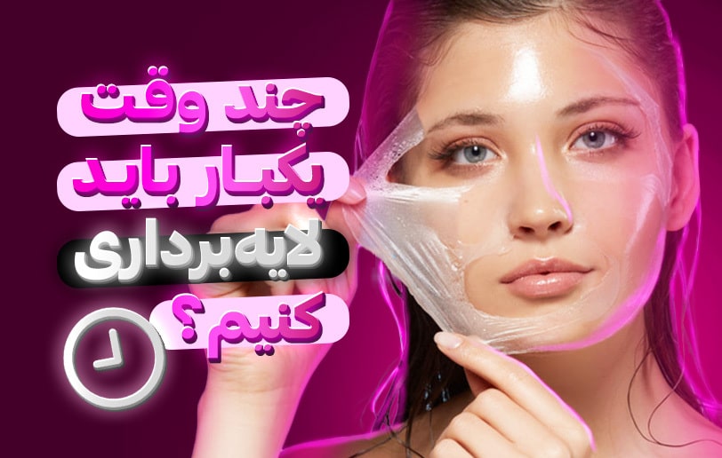 چند وقت یک‌بار باید لایه برداری کنیم؟