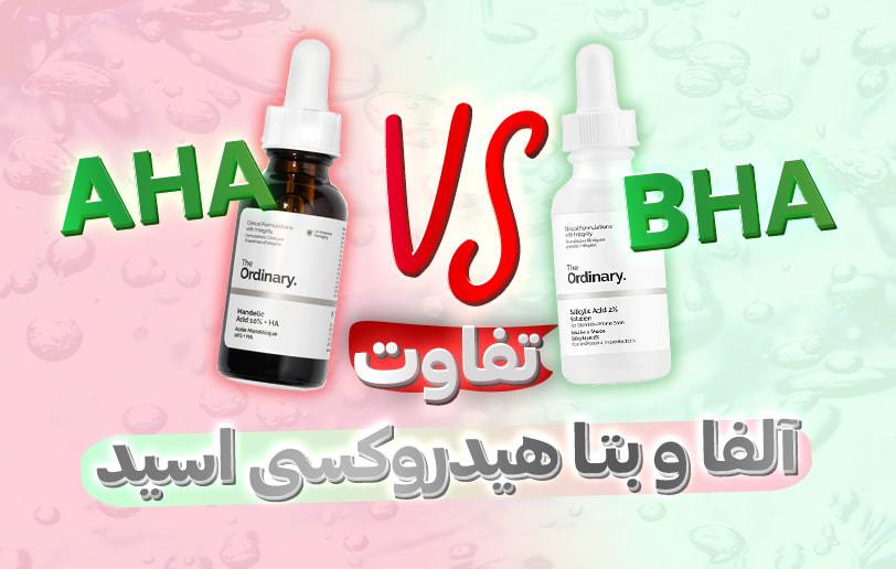 تفاوت آلفاهیدروکسی اسید و بتاهیدروکسی اسید
