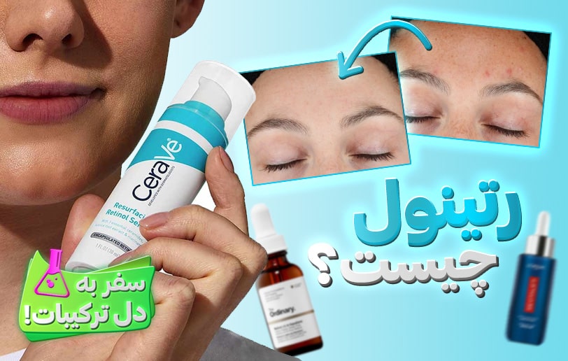 معجزه‌ای به نام رتینول! نحوه مصرف + مزایا و کاربردها