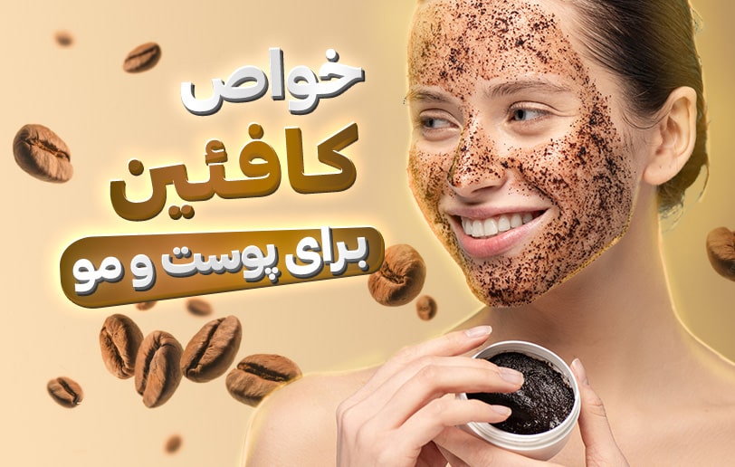 کافئین چه کمکی به پوست و مو می‌کند؟!
