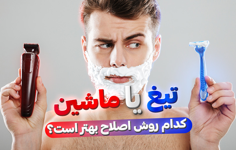 بهترین روش اصلاح صورت آقایان؟!