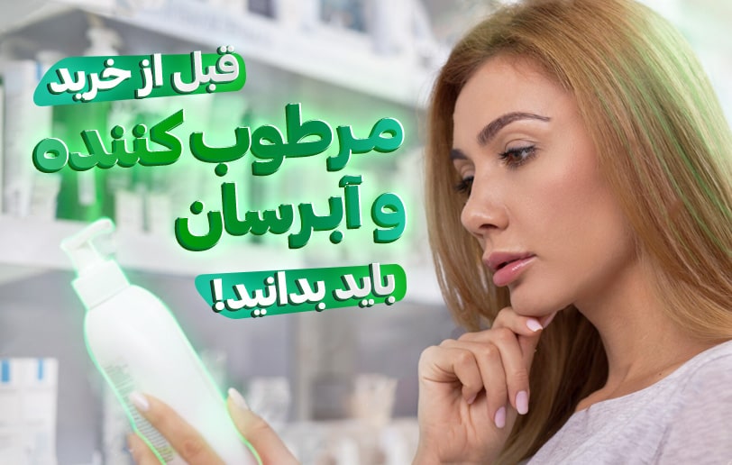 این 8 نکته را باید قبل از خرید مرطوب کننده بدانید!